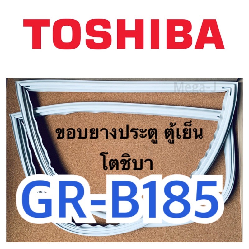 โตชิบา Toshiba อะไหล่ตู้เย็น ขอบยางตู้เย็นโตชิบา รุ่นGR-B185 ขอบยางแม่เหล็ก ขอบลูกยางประตูตู้เย็น ขอบยาง ประตูตู้เย็น185
