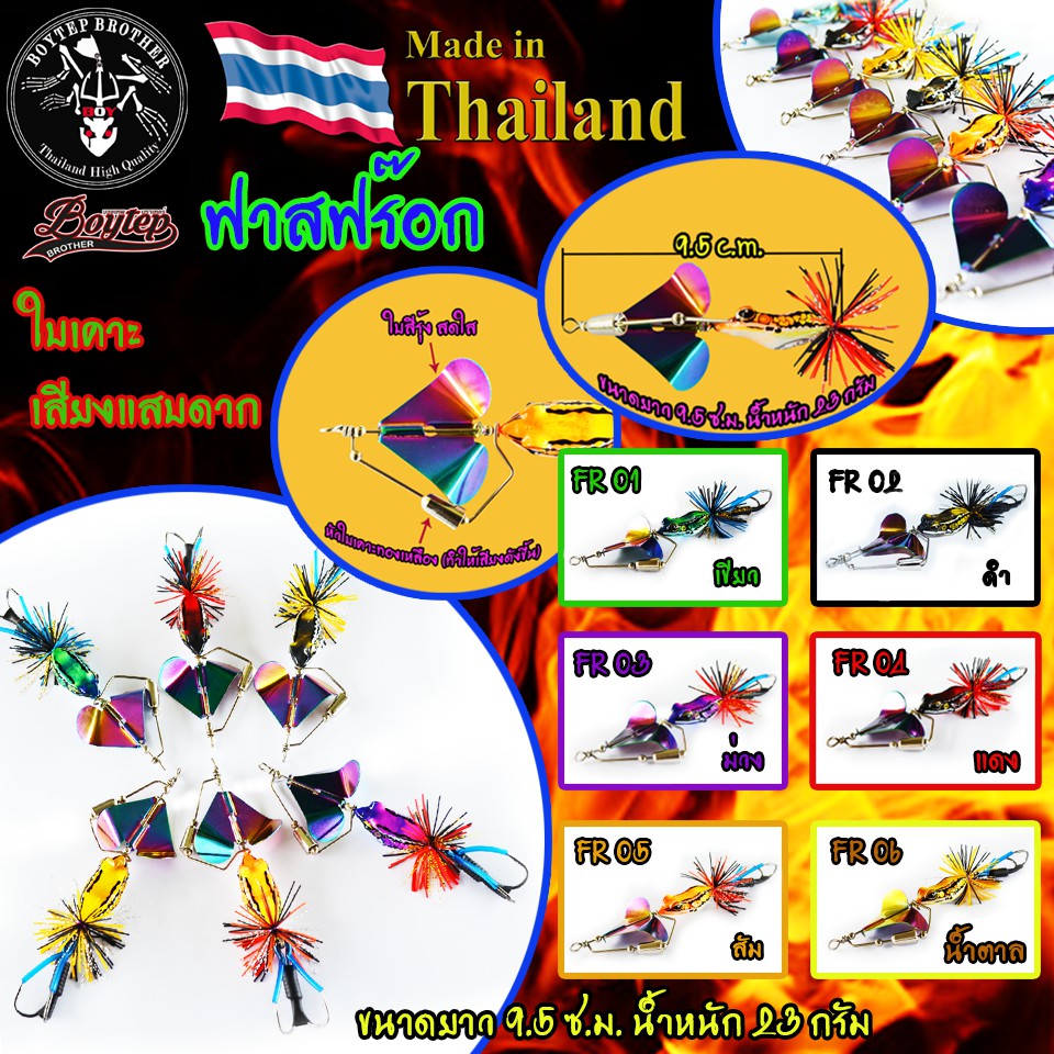 เหยื่อปลอมฟาสฟร๊อก ใบเคาะ (ค่ายบอยเทพ) ขนาด 9.5 ซม. น้ำหนัก 23 กรัม ไทบ้านฟิชชิ่ง - ThiBaan Fishing
