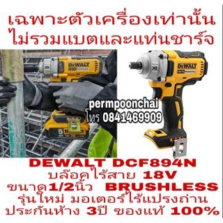 DEWALT DCF894N บล๊อคไร้สาย18Vขนาด1/2นิ้ว รุ่นใหม่ ประกันห้าง3 ของแท้100%