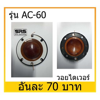 อุปกรณ์ลำโพง-ยูนิตฮอนด์ ว้อยทวิตเตอร์ วอยไดเวอร์ ยี่ห้อ ACCORD รุ่น AC-60 พร้อมส่ง