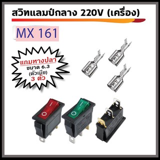 สวิทช์แลมป์กลาง 3ขา 220V (เครื่อง) พร้อมหางปลา ตัวเมีย ขนาด 6.3