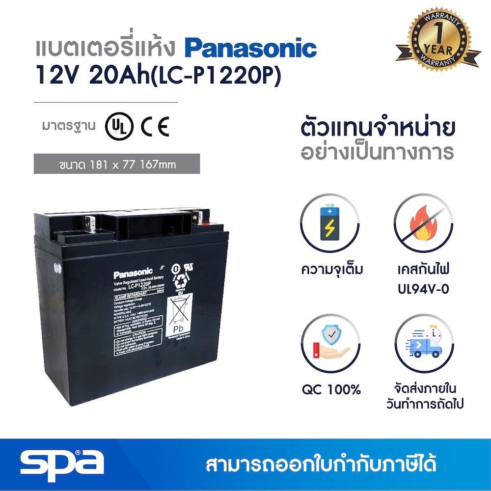 Spa แบตเตอรี่แห้ง สำรองไฟ 12V 20Ah 'Panasonic LC-P1220P' (แบต UPS/ไฟฉุกเฉิน/ระบบเตือนภัย)