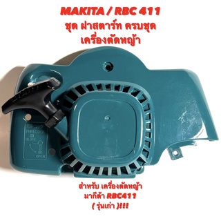 MAKITA / RBC411 ชุด  ฝาสตาร์ท  ครบชุด สำหรับ เครื่องตัดหญ้า มากีต้า 411 รุ่นเก่า ( ลานสตาร์ท / มู่เลย์สตาร์ท / สตาร์ท )