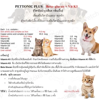 Pettonic Plus อาหารเสริม บำรุงเลือดสุนัข ชนิดน้ำสำหรับสุนัขและแมว กลิ่นเนื้อ 100 ml