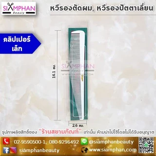 🔥ขายดี🔥หวีรองซอย หวีรองตัดผม หวีรองปัตตาเลี่ยน