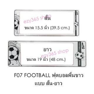 กรอบป้ายทะเบียนรถยนต์ กันน้ำ F07 Football white ฟุตบอล พื้นขาว  สั้น-ยาว (F1) แผ่นสั้น 39.5 x16 cm. แผ่นยาว 48x16 cm.