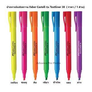 ปากกาเน้นข้อความ Faber Castell รุ่น Textliner 38 ( ราคา / 1 ด้าม)