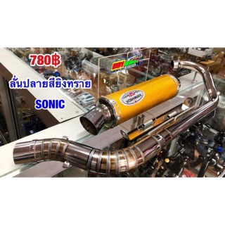 ท่อสูตรปลายสีทองยิงทราย SONIC