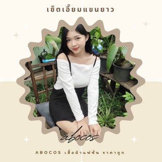 abocos เซ็ตเอี๊ยมกระโปรง+เสื้อแขนยาว ชุดเซ็ตเกาหลี