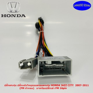 ปลั๊กตรงรุ่น ปลั๊กหลังวิทยุแอนดรอยตรงรุ่น HONDA JAZZ CITY  2007-2011 (FM หัวกลม) มาพร้อมปลั๊กเสา FM ไม่ต้องตัดสาย