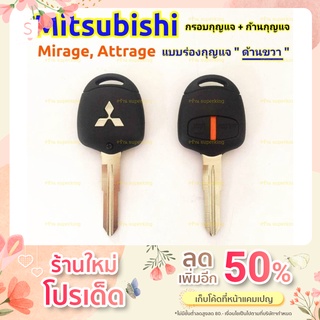 กรอบกุญแจรีโมทมิซซูบิชิ Mitsubishi Mirage, Attrage แบบร่องขวา((M2))