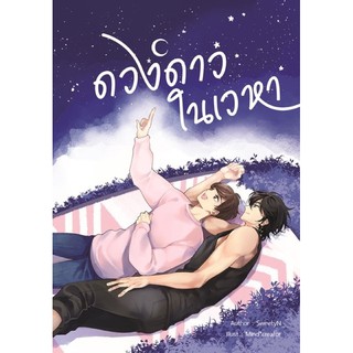 (มือ 1 --&gt; พร้อมส่ง) ดวงดาวในเวหา by SweetyN