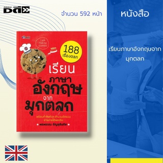 หนังสือ เรียนภาษาอังกฤษจากมุกตลก : 188 เรื่องตลก พร้อมคำศัพท์และสำนวน ทำให้คุณเรียนรู้คำศัพท์ สำนวน วลี ในการเรียนภาษา