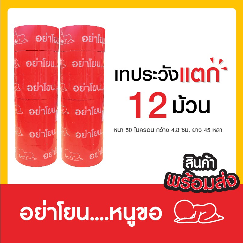 เทปกาวระวังแตก แพค 12 ม้วน ราคาถูกที่สุด ส่งตรงจากโครงงาน มีของพร้อมส่ง จัดส่งไว