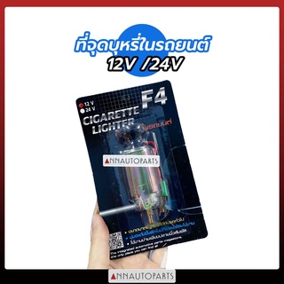 ที่จุดบุหรี่ในรถยนต์ 12V 24V ใช้ได้กับรถทั่วไป ยี่ห้อ F4