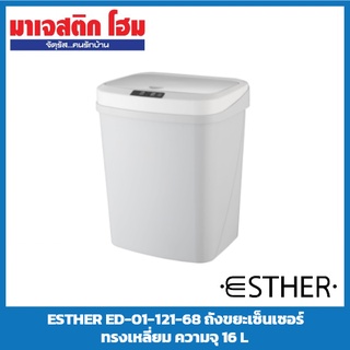 ESTHER ED-01-121-68 ถังขยะเซ็นเซอร์ ทรงเหลี่ยม ความจุ 16 L