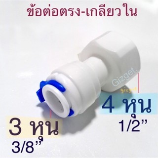 ข้อต่อพลาสติกเกลียวใน ต่อสาย3 หุน (3/8”) - เกลียวใน4 หุน (1/2”) ข้อต่อตัวแปลง ข้อต่อระบบพ่นหมอก ข้อต่อเครื่องกรองน้ำ #23