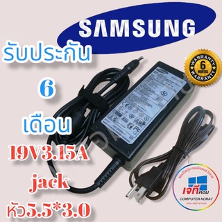 Adapter sumsung 19v 3.16A (5.5*3.0) รับประกันสินค้านาน 6 เดือน ซัมซุง