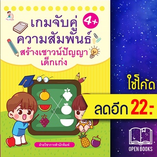 เกมจับคู่ความสัมพันธ์ สร้างเชาวน์ปัญญาฯ | Play 2 Learn ฝ่ายวิชาการสำนักพิมพ์