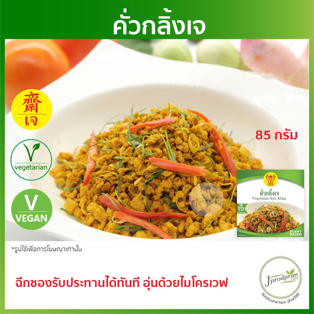 คั่วกลิ้งเจ (ฉีกซองรับประทานได้ทันที) YT(85g.) อาหารเจสำเร็จรูป อาหารเจ อาหารมังสวิรัติ VEGAN - รูปที่ 2