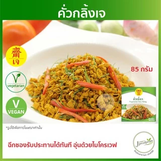 คั่วกลิ้งเจ (ฉีกซองรับประทานได้ทันที) YT(85g.) อาหารเจสำเร็จรูป อาหารเจ อาหารมังสวิรัติ VEGAN