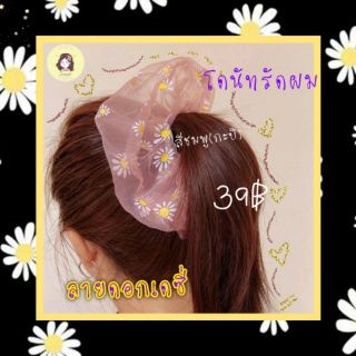 โดนัทรัดผม ลายดอกเดซี่🌼 ผ้าชีฟอง น่ารัก สาวหวาน