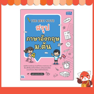 หนังสือ THE BEST NOTE สรุปภาษาอังกฤษ ม.ต้น 8859099307079