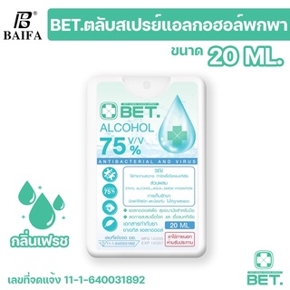 BET.สเปรย์แอลกอฮอล์การ์ด 75% v/v 20 ML กลิ่นเฟรซ ขนาดพกพา สะดวก แห้งเร็ว ฺBET Hand Alcohol Spray ตลับการ์ดสีขาว H20b