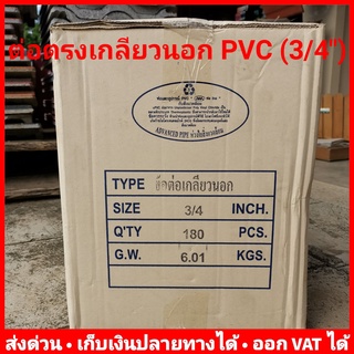 ต่อตรง เกลียวนอก PVC 6 หุน (3/4 นิ้ว) หนา 13.5 ยี่ห้อ Advanced Pipe (AAA) ลัง 180 ตัว