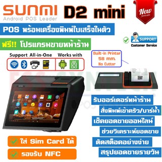 Sunmi D2 Mini POS ใส่ซิมการ์ดได้ เครื่องคิดเงิน เครื่องขายหน้าร้าน All-in-one POS Android 8.0 เครื่องพิมพ์ใบเสร็จในตัว