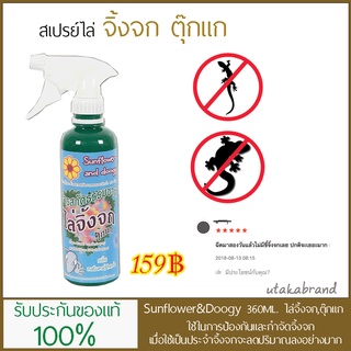 Sunflower and Doogy สเปรย์ไล่จิ้งจก (360 มล.)