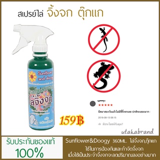 Sunflower and Doogy  สเปรย์ไล่จิ้งจก,ตุ๊กแก (360 มล.)