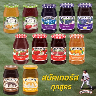 🔥 Smuckers สมัคเกอร์ส ฟรุต สเปรด แยมผลไม้ มีให้เลือกหลายรสชาติ สมัคเกอร์
