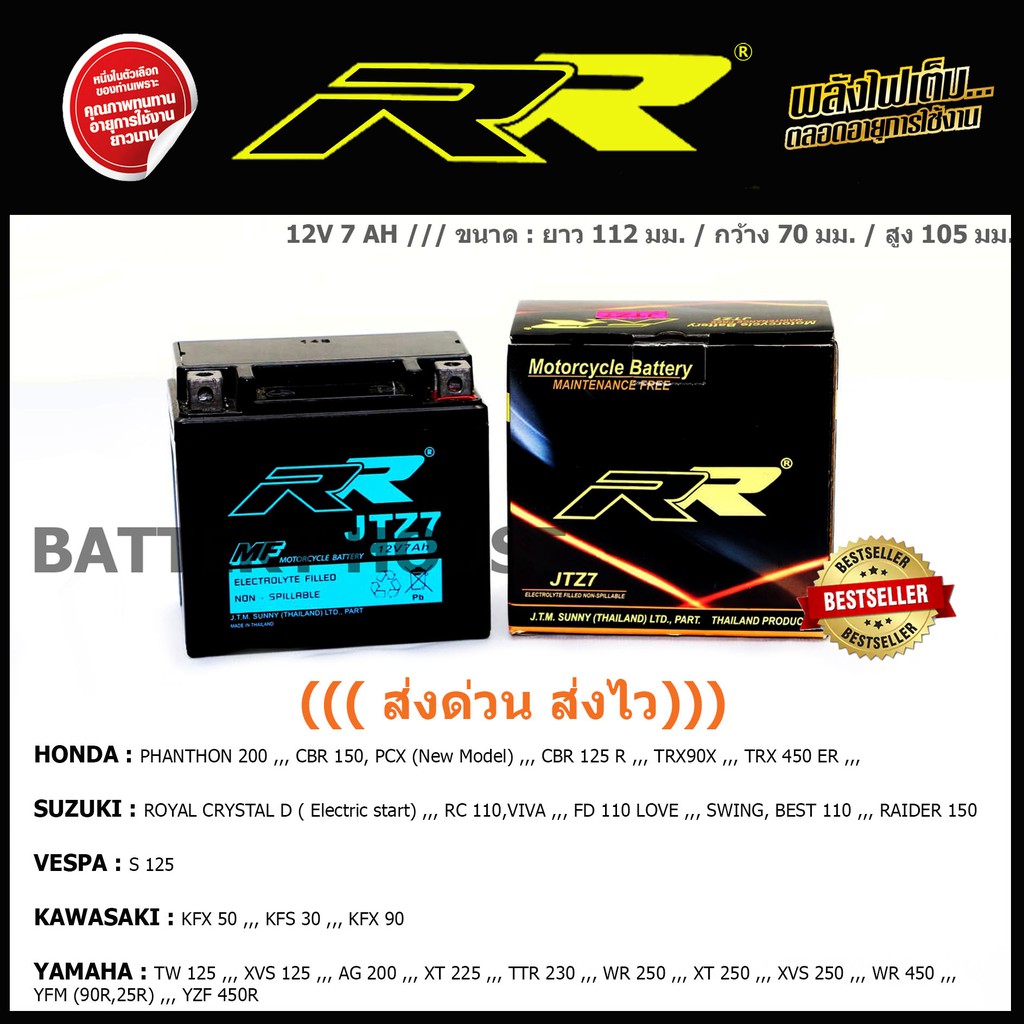 แบตเตอรี่มอเตอร์ไซค์ RR รุ่น JTZ7 ((ส่งด่วน ส่งเร็ว))