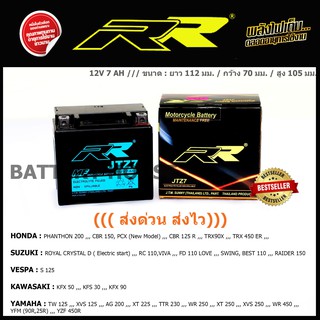 แบตเตอรี่มอเตอร์ไซค์ RR รุ่น JTZ7 ((ส่งด่วน ส่งเร็ว))