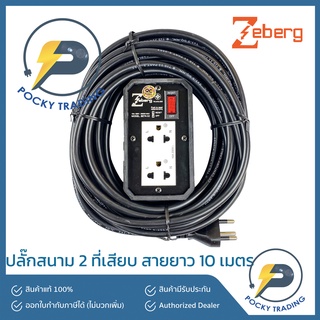 Zeberg ปลั๊กสนามกราวด์คู่ มีสวิตซ์ สายยาว 10 เมตร BETA 02