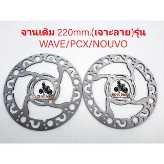 จานเดิม 220mm.(เจาะลาย)รุ่นWAVE/PCX/NOUVO