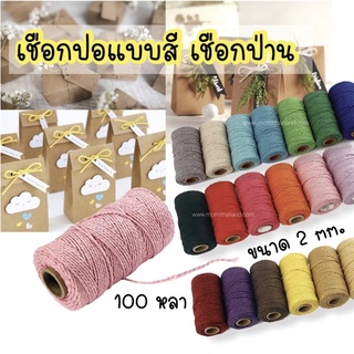 แหล่งขายและราคาเชือกปอแบบสี เชือกป่าน เชือกกระสอบ 2mm. 100 หลาอาจถูกใจคุณ