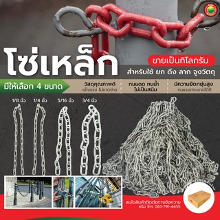 โซ่เหล็ก ขนาด 1/8", 1/4", 5/16", 3/4" IRON CHAIN ขายเป็นกิโลกรัม โซ่ ล่าม ขาว คล้อง ประตู ชุบ ซิงค์ขาว สังกะสี ผูก มิตสห