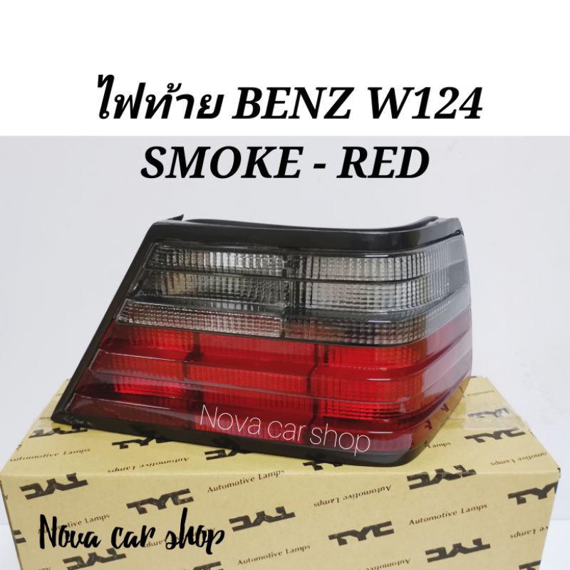 ไฟ​ท้าย​ BENZ​ W124​ SMOKE​ RED ดำ - แดง​ (แบบติดรถ)​