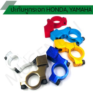 ปะกับหูกระจกแต่ง ปะกับยึดหูกระจก HONDA, YAMAHA