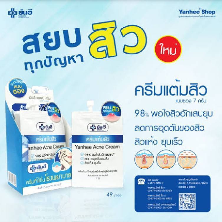 ยันฮี ครีมแต้มสิว(Yanhee Acne Cream) ขนาด 7 กรัม (แบบซอง)ผลิตปี2025