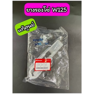 ยางรองโซ่ W125 /W125R / W125S แท้ศูนย์ (40591-KPH-900)