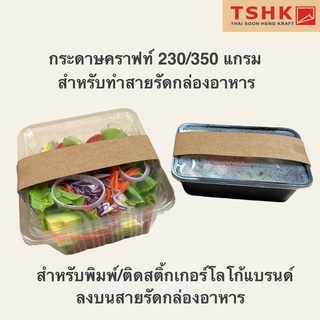 กระดาษคราฟท์ สำหรับทำสายคาดกล่องอาหาร 230/350 แกรม กระดาษน้ำตาล สำหรับคาดกล่องอาหาร