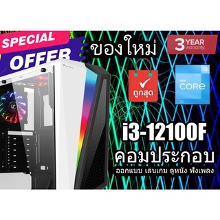 (ของใหม่) i3-12100F คอมพิวเตอร์ตั้งโต๊ะ คอมประกอบ สำหรับเล่นเกมส์ สินค้าใหม่ทั้งหมด Core i3-12100F บริการเก็บเงินปลายทาง