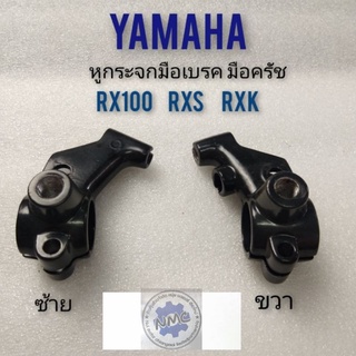 หูกระจก rx100 rxs rxk หูกระจก yamaha rx100 rxs rxk ที่ยึดมือเบรค มือครัช yamaha rx100 rxs rxk