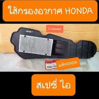 ใส้กรองอากาศHonda-สเปซี่ไอ แท้ศูนย์