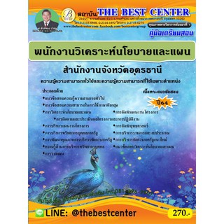 คู่มือสอบพนักงานวิเคราะห์นโยบายและแผน สำนักงานจังหวัดอุดรธานี ปี 64