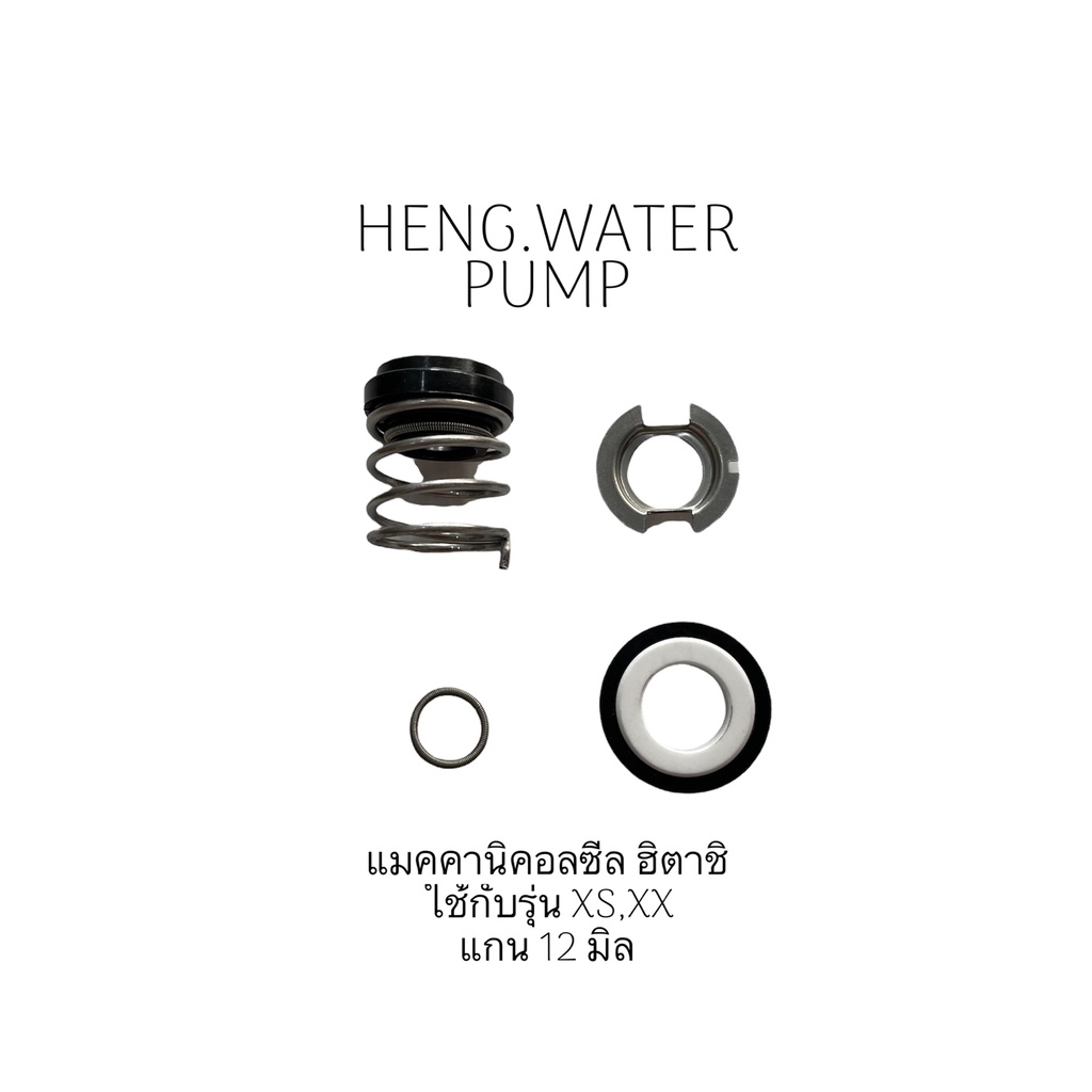 แมคคานิคอลซีล ใช้กับ ฮิตาชิ 12/26 Hitachi อะไหล่ ปั้มน้ำ ปั๊มน้ำ water pump อุปกรณ์เสริม อะไหล่ปั๊มน้ำ อะไหล่ปั้มน้ำ