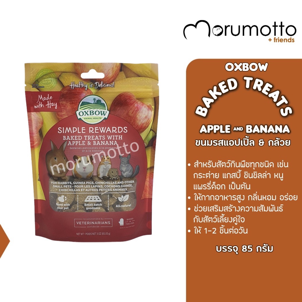 OXBOW Baked Treats - Apple&Banana ขนมรสชาติแอปเปิ้ลและกล้วย สำหรับหนูแกสบี้ กระต่าย ชินชิลล่า และสัตว์เล็กทุกชนิด (85g)